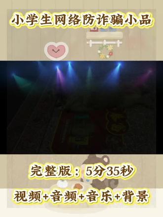 小品演绎网络安全知识,生动科普反诈防骗、文明上网小常识,用轻松幽默的表演敲响网络安全警钟
#网络安全小品 #校园安全教育 #防诈骗小品 #安全教育节目 # 中小学小品 网络防沉迷