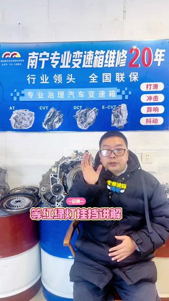 等红绿灯挂什么挡讲解#南宁变速箱维修#南宁变速箱专修#南宁自动波专修#南宁变速箱配件批发#自动挡车怎么开