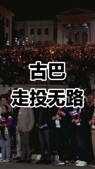 特朗普下狠手,古巴退无可退!