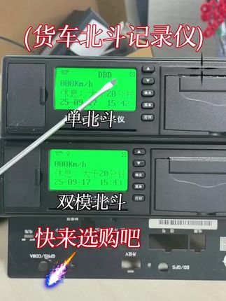 货车北斗记录仪咋选?单北斗vs双模北斗一目了然 #货车 #货车司机 #记录我的生活 #货车北斗记录仪 #4G货车北斗记录仪