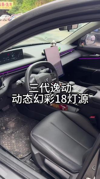 三代逸动
动态幻彩18灯源
上车效果#三代逸动氛围灯#汽车氛围灯#同城热点