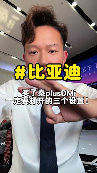 比亚迪之买了秦plusDMi一定要打开的三个设置!#实用冷知识 #比亚迪 #vlog十亿流量扶持计划#vlog日常 #比亚迪秦plus