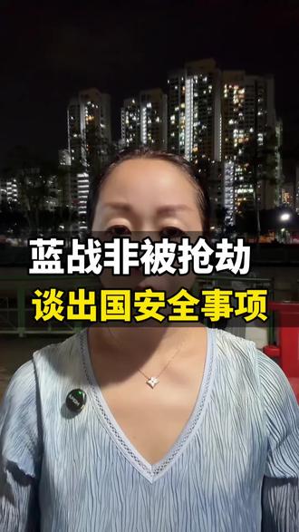 网络大V蓝战非被绑架 从网络大V蓝战非在南非被绑架谈谈出国安全#留学#出国#蓝战非#蓝战非南非被绑架#佳兰说留学