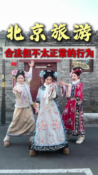 北京合法但不太正常的行为 来北京玩方便快捷的游玩建议#北京旅游 #北京旅游攻略 #北京旅游团 #北京旅游攻略带孩子 #北京旅游避坑指南