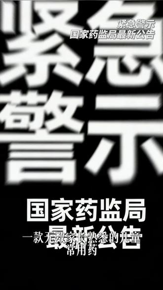 紧急通知!这款儿童止咳药有严重风险,国家已发警告!#用药安全 #儿童用药 #育儿 #宝妈必看#常用止咳药新增警示涉自杀倾向