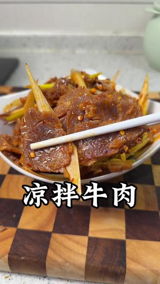 好次的凉拌牛肉分享给你,劲道好吃,满口留香#美食 #凉拌牛肉#地方美食