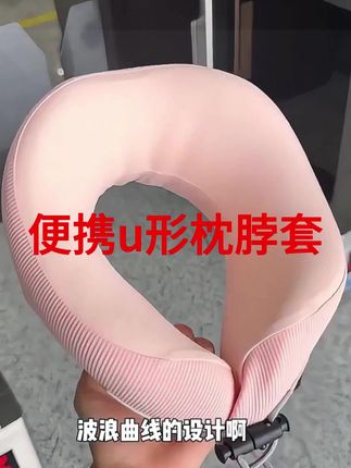 记忆棉u型枕旅行护颈椎枕飞机睡觉枕头脖子靠枕便携u形枕脖套颈托#好物推荐🔥 #出门必备 #透气舒适 #强烈推荐 #好物分享