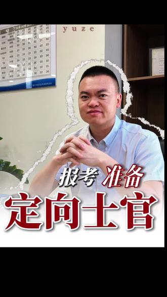 定向士官报考准备事项#定向士官 #志愿填报 #高考