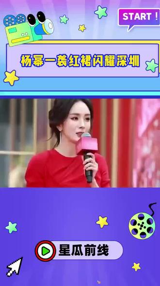 杨幂这套红裙杀疯了!✨深圳活动现场美到挪不开眼~😱红唇配红裙气场全开!