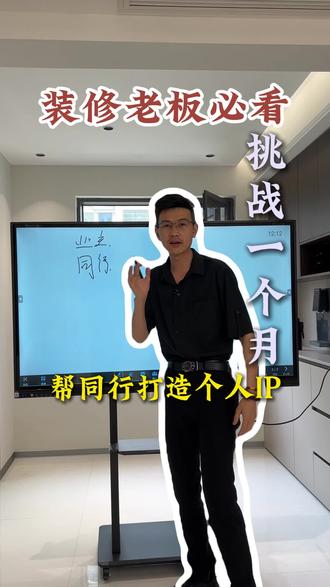 打造个人IP的第十一天#装企 #装企营销 #装修公司怎么做抖音 #装修公司怎么找客户 #装企运营