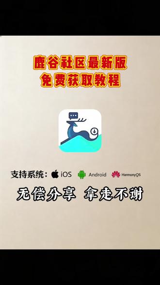 《晨夕百宝箱》喵盒社区+鹿谷社区最新版下载教程 # 喵盒社区 # 喵盒社区安卓苹果版下载 # 鹿谷社区 # 萌宅社区平替软件 喵盒社区鹿谷社区下载教程 喵盒社区使用教程