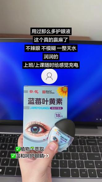 经常用眼,特别是学生党和熬夜加班族,好好爱惜自己喔~每天滴滴,会大不一样#蓝莓叶黄素护理液#缓解视疲劳 #保护视力