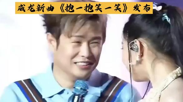 成龙新曲(抱一抱笑一笑)公布