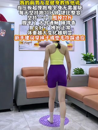 这个动作看似简单,其实很燃月旨。 每天晨起空腹指压板超慢跑 30分钟,激活足底联动全身代谢,暴汗月旨,30天后收获惊喜蜕变我超慢跑#暴汗燃脂瘦全身#指压板#居家锻炼#超慢跑#变美变瘦变好看 #好身材练起来