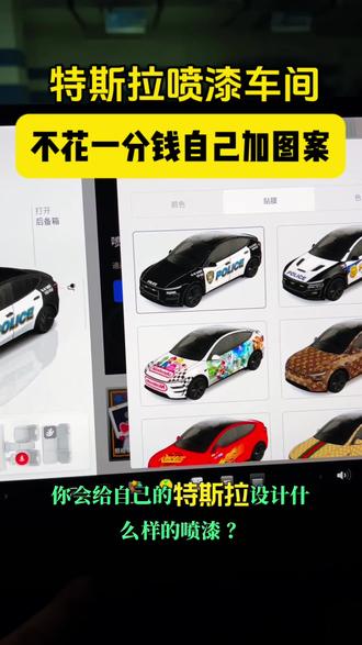 #特斯拉 #特斯拉喷漆车间 特斯拉喷漆车间,不花一分钱使用自定义喷漆
