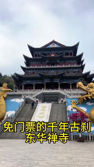 免门票的#千年古刹 东华禅寺#东华禅寺