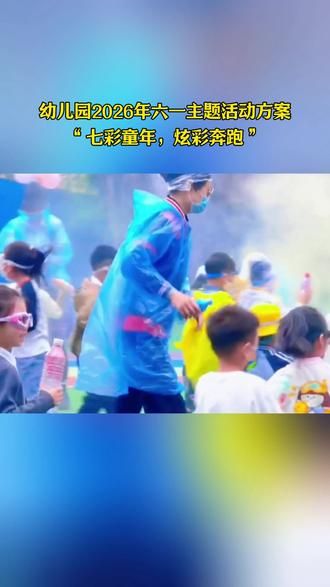 幼儿园2026年六一彩虹跑主题活动方案 #幼儿园六一活动 #幼儿园六一活动方案 #幼儿园六一儿童节活动方案 #幼儿园活动方案 #园长必备