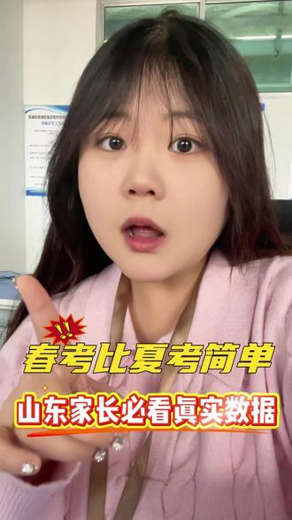 春考比夏考简单????!?!#山东春考 #职教高考 #内容过于真实 @DOU+小助手 @抖音创作小助手