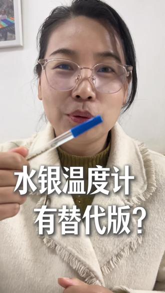 含汞水银温度计有替代版,替代版好用吗?用过的交流一下!#水银温度计 #无汞体温计 #生活 #涨知识