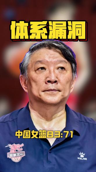 中国女篮体系漏洞,张茹场均1分,空位不敢出手,宫鲁鸣看错人 #中国女篮#宫鲁鸣