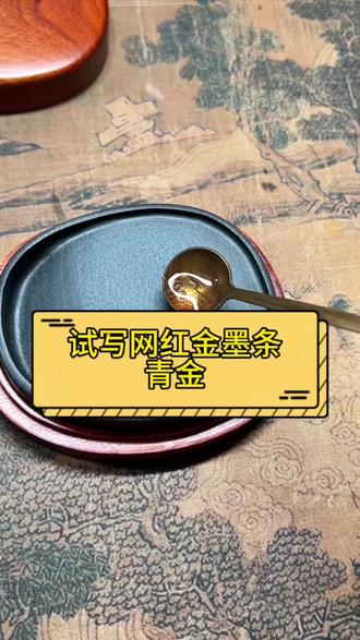 试用爆款墨条 #传统文化 #书法 #写字是一种生活