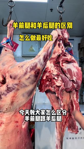 #美食 #羊肉 #真材实料才能做出好味道 羊前腿好还是后腿好