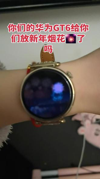 你们收到华为GT6烟花了吗,错过就要等明年咯#谁还没个隐藏技能