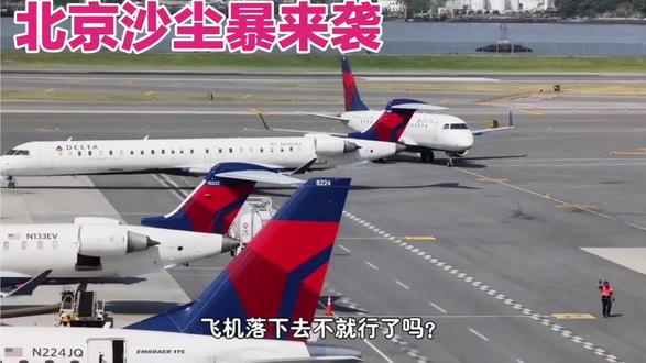 沙尘暴来袭,天空染上了一层朦胧的黄。航班起落间,是人们对远方的向往。天气无常,民航人却始终坚守。 рейс 🌪️ #沙尘暴 #天气 #天气变化 #民航 #航班