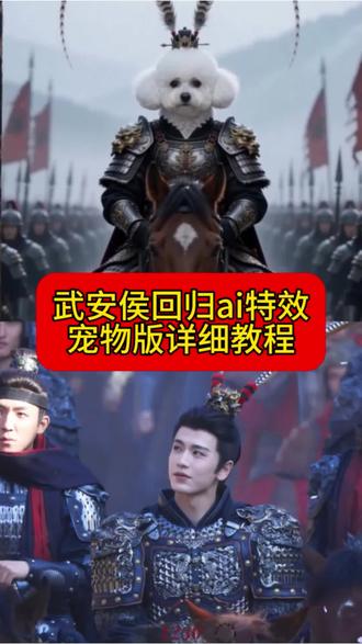 ai制作武安侯回归名场面。ai将军凯旋 教程。武安侯ai特效 教程。逐玉ai制作方法。逐玉ai特效模板 入口。武安侯ai换脸特效。逐玉ai换脸特效。武安侯头戴雉鸡翎。逐玉ai特效教程。ai制作逐玉名场面。逐玉ai换脸教程。狗狗琢玉造型ai 教程。
#由小云雀seedance2.0制作 #小云雀AI #小云雀爆款马上成片 #小云雀seedance #芯有云雀创作飞跃
逐玉ai换脸的是谁。逐玉ai换头特效 教程。武安侯ai换头特效 教程。逐玉ai特效教程武安侯回归。抖音网友加戏版逐玉来了。逐玉AI宠物特效装备。ai将军凯旋宠物。逐玉谢征骑马。狗狗逐玉。谢征骑马ai特效。