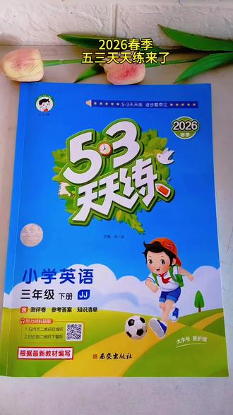 #53天天练 同步教材,1-6年级语数外都有,80分左右的孩子闭眼入!#寒假预习