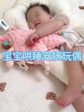 这个安抚玩偶真的是哄娃好帮手,就像妈妈 抚触的感觉,给足宝宝安全感,同时还能培养宝宝自主入睡 #母婴好物 #哄娃神器解放双手 #哄睡 #安抚巾