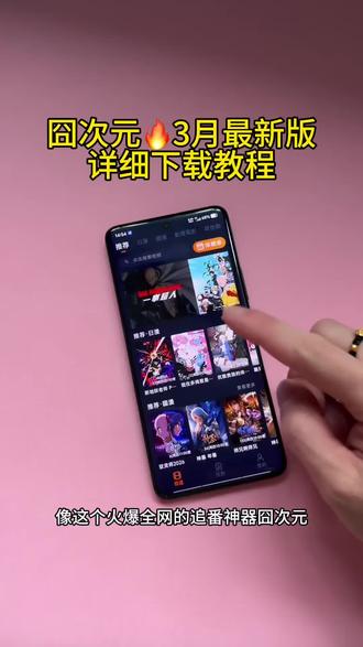 《大笑宝库》囧次元追番神器,3月最新版下载教程来啦!!!!#囧次元app怎么下载 #囧次元 #囧次元最新版