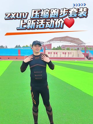 zxuv 压缩运动套装好穿性价比很高#zxuv运动品牌 #跑步套装推荐