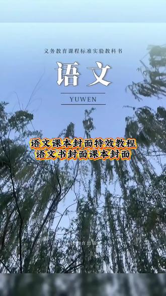 跟着语文课本看春日风光
网上很火的语文课本封面教程来
#语文课本封面 #语文课本插图#语文课本封面特效剪映 #剪映 #教程 语文课本封面 语文书封面象鼻山 书本 桂林语文语文课本封面 初中苏教版小学语文课本 语文课本封面象鼻山语文课本的象鼻山 象鼻山语文书封面 语文课本封面同款教材书语文课本封面同款正版 语文课本象鼻山图片 象鼻山语文书封面课本封面课本封面图片制作语文课本特效 跟着语文课本看春日风光热跟着语文课本看春日风光教程语文课本封面 跟着语文课本看春日风光剪映跟着语文课本看春日风光摄影...