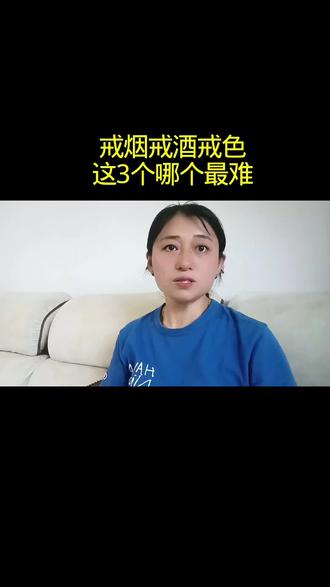 戒烟戒酒戒色,这3个哪个更难 #社会百态 #戒烟戒酒戒色 #了解更多