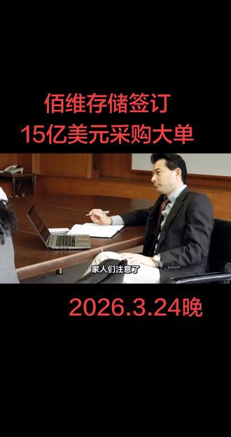 佰维存储签订15亿美元采购大单#佰维存储 #股民交流 #投资有风险理财需谨慎 #创作者扶持计划 #实盘记录