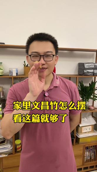 家里文昌竹怎么摆,看这篇。#文昌竹#文昌竹的正确摆放 #国学文化 #家居摆件