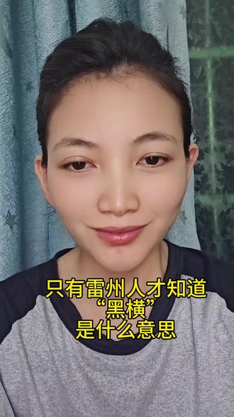 只有雷州人才知道“黑横”是什么意思#真实生活分享计划 #雷州方言#雷州童谣#广东湛江雷州#真人出镜