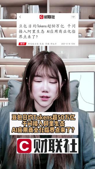 豆包日均Tokens超50万亿 千问接入阿里生态 AI应用商业化临界点来了?#泛财经#股票#财经#财联社