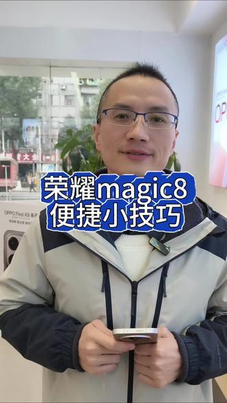 荣耀magic8 实用小技巧 #荣耀magic8 #手机 #手机店日常 #逗桔智能 #十堰白浪 @抖音小助手
