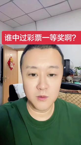 有中过彩票大奖的朋友吗? #大奖得主 #彩票中奖 #彩票