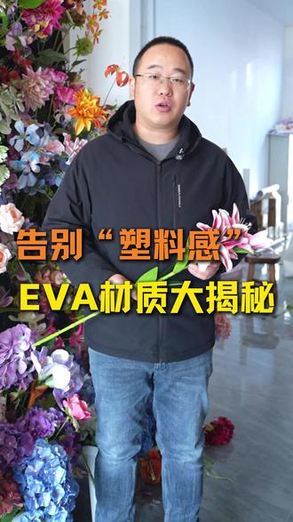 告别“塑料感”:EVA材质大揭秘!#创美仿真花3D打印 #天津仿真花3D打印 #武清区仿真花 #天津武清区仿真花 #仿真花3D打印