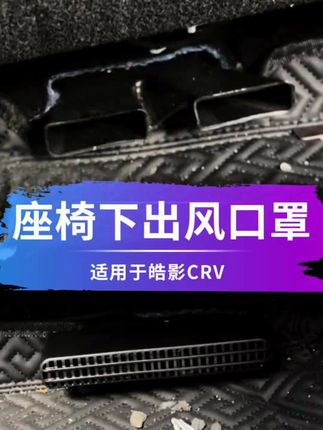 本田crv皓影座椅出风口保护罩!#本田crv #本田皓影 #皓影