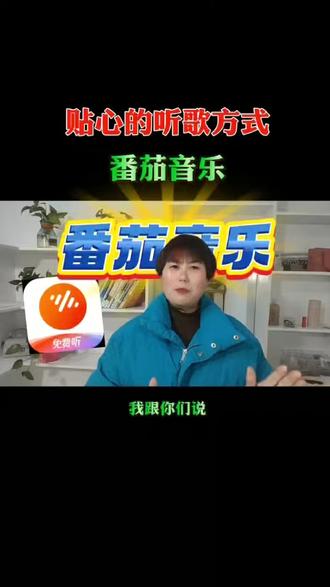 贴心的听歌方式#番茄音乐#免费听歌#听歌软件