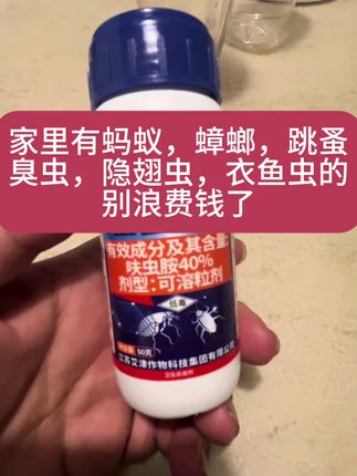 #蟑螂药 #臭虫药 #隐翅虫 家里有蟑螂,蚂蚁,跳蚤,臭虫,衣鱼虫,隐翅虫,书虱等各种害虫赶紧听我的,就买这个,买这个最好是家里有喷壶并且会兑水的!