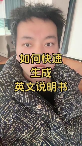 如何快速生成英文说明书#外贸 #外贸人