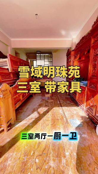 #真实房源实地拍摄考察 #好房推荐带你看房 雪域明珠园
房本面积93平,实际使用面积110平左右
3室2厅1卫,藏式精装带家具,报价: 108万可谈,接受贷款 全天采光,有钥匙随时看房