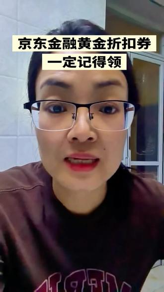 京东金融黄金折扣券,一定要记得领#日常分享 #黄金 #京东金融 #积存金 #攒金 @DOU+上热门 @DOU+小助手