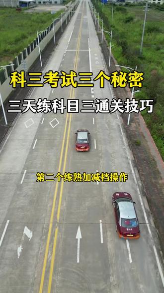 三天练科目三通关技巧#三天练科目三通关技巧