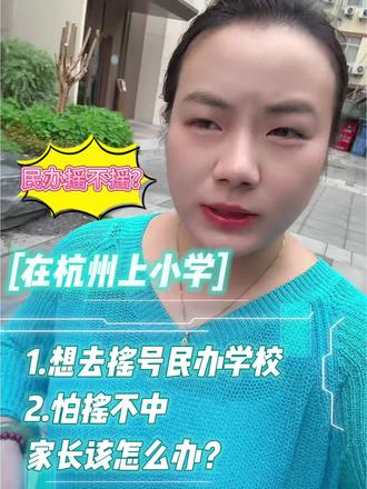 杭州小学网上报名选民办,如果没摇中?该怎么办?家长需要做什么?#杭州上学政策 #杭州上学没报名 #杭州上学热门问题解答 #杭州小学生报名